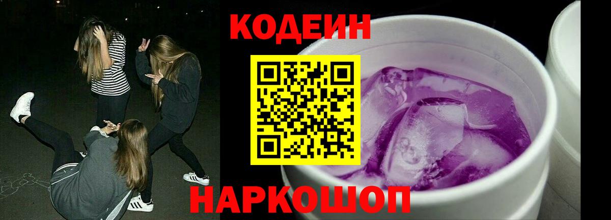 Codein напиток Lean (лин)  Codein Purple Drank  Семилуки  Вход с VPN 